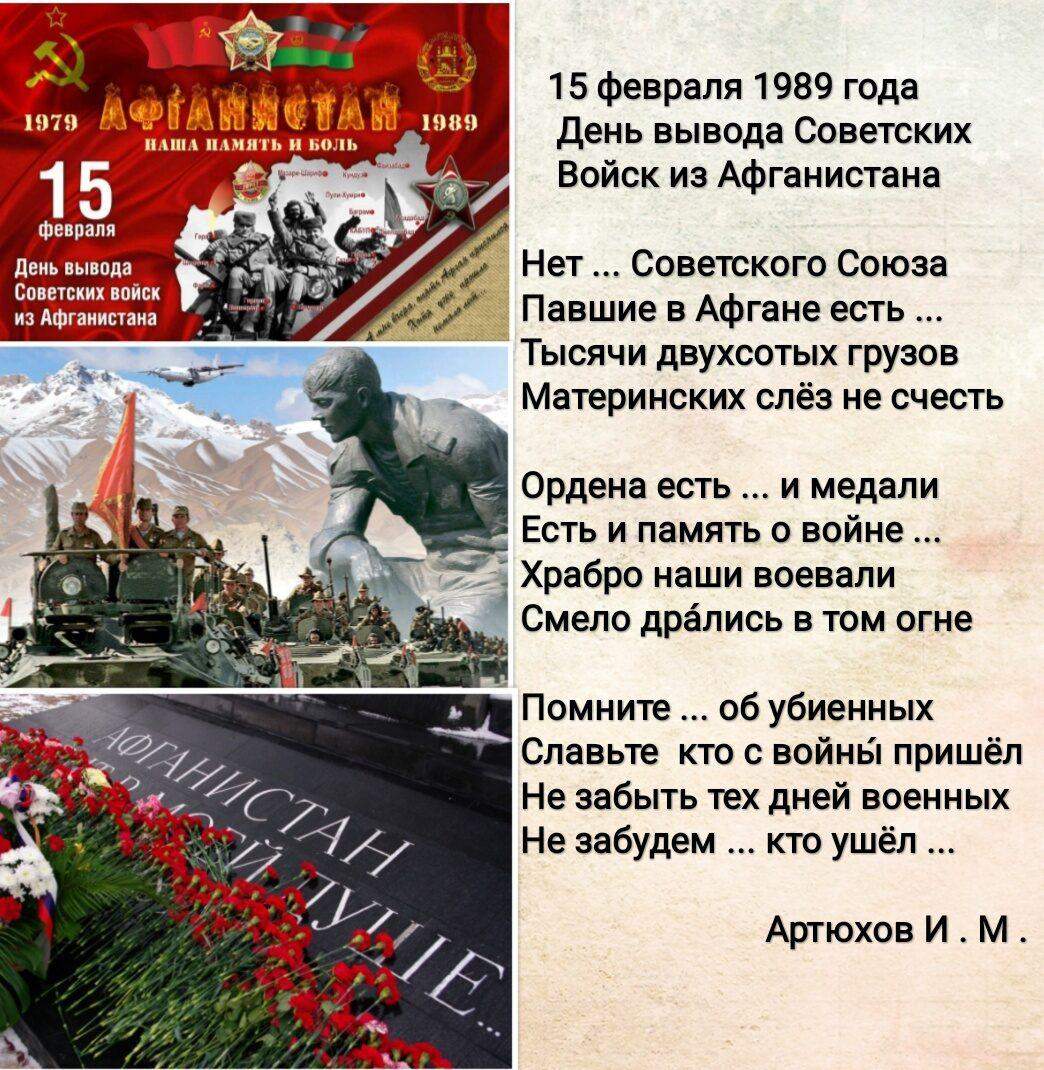 15 Февраля день памяти воинов интернационалистов