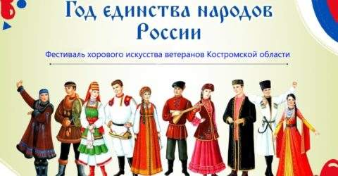 Фестиваль хорового искусства ветеранов Костромской области