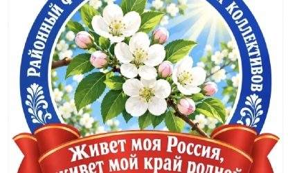 «Живет моя Россия, живет мой край родной»